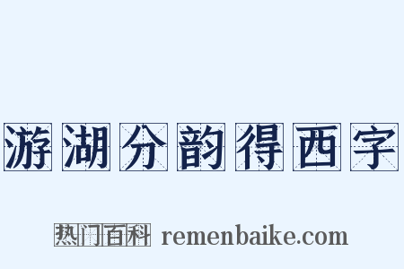 游湖分韵得西字是什么意思的图片